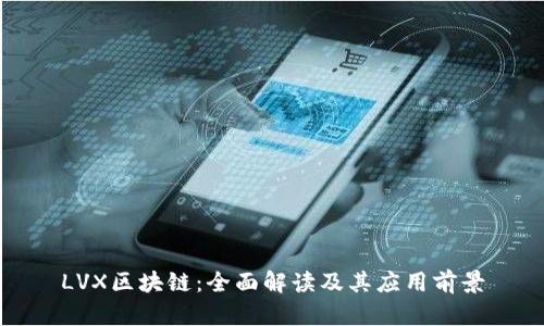 LVX区块链:全面解读及其应用前景