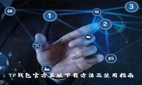 TP钱包官方正版下载方法及使用指南