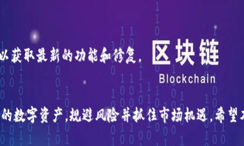 TP钱包代币检测：简化数字资产管理的最佳实践

TP钱包, 数字资产, 代币检测, 安全管理/guanjianci

引言
在数字货币快速发展的今天，TP钱包作为一种安全、便捷的数字资产管理工具，受到越来越多用户的青睐。随着用户需求的多样性，代币检测成为了一个重要的功能。本文将探讨TP钱包的代币检测功能，并提供相关信息，帮助用户更好地管理他们的数字资产。

什么是TP钱包？
TP钱包，即TokenPocket钱包，是一款多链数字货币钱包，支持多种主流的公链，如以太坊、波场、EOS等。它的特点在于界面友好、操作简便，同时拥有丰富的功能，包括代币管理、DApp访问、跨链交易等。TP钱包通过密码学算法确保用户的数字资产安全，成为了许多数字货币用户的首选。

代币检测的定义与重要性
代币检测是指对数字资产钱包中不同代币进行识别、管理和监控的过程。在TP钱包中，这一功能不仅帮助用户了解他们持有的各种代币的当前状态，还能及时发现未授权的代币以及价格变动。本节将讨论为什么代币检测在数字资产管理中如此重要。

首先，随着市场上出现了越来越多的代币，用户需要精准地知道他们的资产构成，以便做出更好的投资决策。如果没有有效的代币检测，用户可能会错过潜在的投资机会或承担不必要的风险。

其次，代币检测可以提高安全性。当用户的钱包中有未授权的代币时，及时的检测可以帮助用户发现可疑活动，防止资产损失。TP钱包的代币检测功能可以通过实时监控代币动态，确保用户的资产安全。

TP钱包代币检测功能的优势
TP钱包的代币检测功能十分强大，具有以下几个优势：

1. **全面的资产识别**：TP钱包能够自动识别用户钱包中所有的代币，并提供详细的资产信息，方便用户一目了然地管理他们的代币。

2. **实时监控与通知**：代币检测功能支持实时监控代币价格和市场动态。当代币价格发生剧烈波动时，TP钱包会通过推送通知，帮助用户及时做出决策。

3. **安全性保障**：TP钱包采用区块链技术和多重加密机制，确保用户的资产安全。在代币检测过程中，系统会及时发现异常情况并发出警告。

4. **用户友好**：TP钱包的界面设计，代币检测操作简单易上手，即使是初学者也能轻松使用。

使用TP钱包进行代币检测的步骤
接下来，我们将为您详细介绍如何使用TP钱包进行代币检测。下面是步骤说明：

1. **下载并安装TP钱包**：首先，您需要在应用商店中下载并安装TP钱包，并完成账户的注册与设置。

2. **导入或创建钱包**：创建一个新的钱包或者导入现有的钱包。在这个过程中，务必牢记您的助记词或私钥，因为这事关资产的安全。

3. **进入代币管理界面**：登录钱包后，您可以找到代币管理的选项。点击进入后，钱包将自动识别您钱包中的所有代币。

4. **查看代币信息**：在代币管理界面，您将看到所有代币的实时价格、持有数量及市值等信息。您可以点击每个代币以查看更详细的信息，包括交易记录和价格走势等。

5. **设置通知功能**：为了方便监控，您可以设置特定代币的价格通知。当价格达到您设置的条件时，TP钱包会自动通知您。

6. **定期检查和管理**：建议用户定期检查钱包中的代币，保持对市场动态的敏锐度，以便及时进行买卖调整。

常见问题与解答
在使用TP钱包代币检测功能时，用户常常会遇到一些问题。以下是相关的常见问题及其解答：

h41. TP钱包支持哪些代币的检测？/h4
TP钱包支持的代币种类繁多，包括ERC20标准代币、TRC20标准代币等主流代币。用户可根据自己持有的资产，查询TP钱包官方支持的代币列表，确保自己的代币能够被检测。

h42. 如何确保TP钱包的安全性？/h4
TP钱包采用了多项安全技术，例如私钥本地存储、水印加密等。用户在使用时，可以通过设置强密码、启用双重认证等方式进一步提升安全性。同时，用户应定期更新软件，保持钱包的安全性。

h43. 何时进行代币检测最为合适？/h4
用户可以随时进行代币检测，尤其是在市场波动较大的时期，及时了解代币的动态可以帮助用户作出更好的决策。此外，用户在进行交易前也应进行代币检测，以避免潜在的损失。

h44. 如何处理未授权的代币？/h4
若代币检测过程中发现未授权的代币，用户应当尽快进行处理。这可以通过删除该代币，或联系TP钱包客服进行咨询。确保钱包中的资产安全是第一要务。

h45. TP钱包的代币检测功能是免费的嘛？/h4
是的，TP钱包的代币检测功能是完全免费的，用户可以在不花费任何费用的情况下，享受高效的资产管理服务。

h46. 如何代币检测的效率？/h4
为提高代币检测的效率，用户可以定期清理无用或不再投资的代币，保持钱包整洁。此外，及时更新TP钱包的软件版本，以获取最新的功能和修复。

总结
随着数字货币领域的发展，TP钱包的代币检测功能将变得越来越重要。通过有效的代币检测，用户能够更好地管理他们的数字资产，规避风险并抓住市场机遇。希望本文能够帮助您深入了解TP钱包的代币检测功能，提升您的数字资产管理能力。