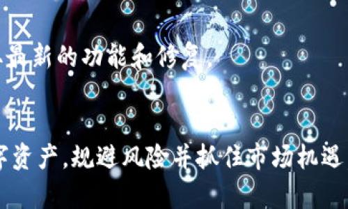 TP钱包代币检测：简化数字资产管理的最佳实践

TP钱包, 数字资产, 代币检测, 安全管理/guanjianci

引言
在数字货币快速发展的今天，TP钱包作为一种安全、便捷的数字资产管理工具，受到越来越多用户的青睐。随着用户需求的多样性，代币检测成为了一个重要的功能。本文将探讨TP钱包的代币检测功能，并提供相关信息，帮助用户更好地管理他们的数字资产。

什么是TP钱包？
TP钱包，即TokenPocket钱包，是一款多链数字货币钱包，支持多种主流的公链，如以太坊、波场、EOS等。它的特点在于界面友好、操作简便，同时拥有丰富的功能，包括代币管理、DApp访问、跨链交易等。TP钱包通过密码学算法确保用户的数字资产安全，成为了许多数字货币用户的首选。

代币检测的定义与重要性
代币检测是指对数字资产钱包中不同代币进行识别、管理和监控的过程。在TP钱包中，这一功能不仅帮助用户了解他们持有的各种代币的当前状态，还能及时发现未授权的代币以及价格变动。本节将讨论为什么代币检测在数字资产管理中如此重要。

首先，随着市场上出现了越来越多的代币，用户需要精准地知道他们的资产构成，以便做出更好的投资决策。如果没有有效的代币检测，用户可能会错过潜在的投资机会或承担不必要的风险。

其次，代币检测可以提高安全性。当用户的钱包中有未授权的代币时，及时的检测可以帮助用户发现可疑活动，防止资产损失。TP钱包的代币检测功能可以通过实时监控代币动态，确保用户的资产安全。

TP钱包代币检测功能的优势
TP钱包的代币检测功能十分强大，具有以下几个优势：

1. **全面的资产识别**：TP钱包能够自动识别用户钱包中所有的代币，并提供详细的资产信息，方便用户一目了然地管理他们的代币。

2. **实时监控与通知**：代币检测功能支持实时监控代币价格和市场动态。当代币价格发生剧烈波动时，TP钱包会通过推送通知，帮助用户及时做出决策。

3. **安全性保障**：TP钱包采用区块链技术和多重加密机制，确保用户的资产安全。在代币检测过程中，系统会及时发现异常情况并发出警告。

4. **用户友好**：TP钱包的界面设计，代币检测操作简单易上手，即使是初学者也能轻松使用。

使用TP钱包进行代币检测的步骤
接下来，我们将为您详细介绍如何使用TP钱包进行代币检测。下面是步骤说明：

1. **下载并安装TP钱包**：首先，您需要在应用商店中下载并安装TP钱包，并完成账户的注册与设置。

2. **导入或创建钱包**：创建一个新的钱包或者导入现有的钱包。在这个过程中，务必牢记您的助记词或私钥，因为这事关资产的安全。

3. **进入代币管理界面**：登录钱包后，您可以找到代币管理的选项。点击进入后，钱包将自动识别您钱包中的所有代币。

4. **查看代币信息**：在代币管理界面，您将看到所有代币的实时价格、持有数量及市值等信息。您可以点击每个代币以查看更详细的信息，包括交易记录和价格走势等。

5. **设置通知功能**：为了方便监控，您可以设置特定代币的价格通知。当价格达到您设置的条件时，TP钱包会自动通知您。

6. **定期检查和管理**：建议用户定期检查钱包中的代币，保持对市场动态的敏锐度，以便及时进行买卖调整。

常见问题与解答
在使用TP钱包代币检测功能时，用户常常会遇到一些问题。以下是相关的常见问题及其解答：

h41. TP钱包支持哪些代币的检测？/h4
TP钱包支持的代币种类繁多，包括ERC20标准代币、TRC20标准代币等主流代币。用户可根据自己持有的资产，查询TP钱包官方支持的代币列表，确保自己的代币能够被检测。

h42. 如何确保TP钱包的安全性？/h4
TP钱包采用了多项安全技术，例如私钥本地存储、水印加密等。用户在使用时，可以通过设置强密码、启用双重认证等方式进一步提升安全性。同时，用户应定期更新软件，保持钱包的安全性。

h43. 何时进行代币检测最为合适？/h4
用户可以随时进行代币检测，尤其是在市场波动较大的时期，及时了解代币的动态可以帮助用户作出更好的决策。此外，用户在进行交易前也应进行代币检测，以避免潜在的损失。

h44. 如何处理未授权的代币？/h4
若代币检测过程中发现未授权的代币，用户应当尽快进行处理。这可以通过删除该代币，或联系TP钱包客服进行咨询。确保钱包中的资产安全是第一要务。

h45. TP钱包的代币检测功能是免费的嘛？/h4
是的，TP钱包的代币检测功能是完全免费的，用户可以在不花费任何费用的情况下，享受高效的资产管理服务。

h46. 如何代币检测的效率？/h4
为提高代币检测的效率，用户可以定期清理无用或不再投资的代币，保持钱包整洁。此外，及时更新TP钱包的软件版本，以获取最新的功能和修复。

总结
随着数字货币领域的发展，TP钱包的代币检测功能将变得越来越重要。通过有效的代币检测，用户能够更好地管理他们的数字资产，规避风险并抓住市场机遇。希望本文能够帮助您深入了解TP钱包的代币检测功能，提升您的数字资产管理能力。
