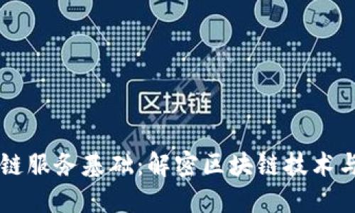 区块链服务基础:解密区块链技术与应用