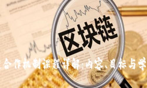 区块链合作机制课程详解:内容、目标与学习路径