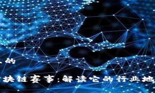 思考一个且的
: 链谷杯区块链赛事:解读它的行业地位和影响力