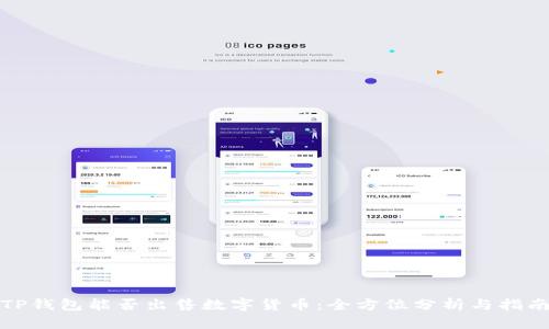 TP钱包能否出售数字货币:全方位分析与指南