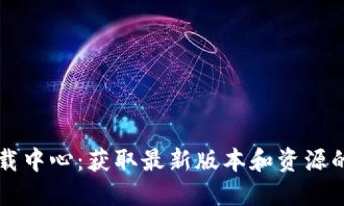 TP官网下载中心:获取最新版本和资源的最佳平台