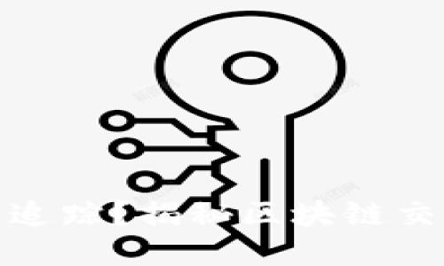 TP钱包兑换后是否可追踪?揭秘区块链交易的透明性与隐私性