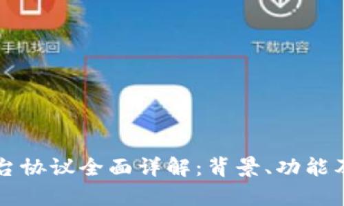 区块链平台协议全面详解:背景、功能及应用前景