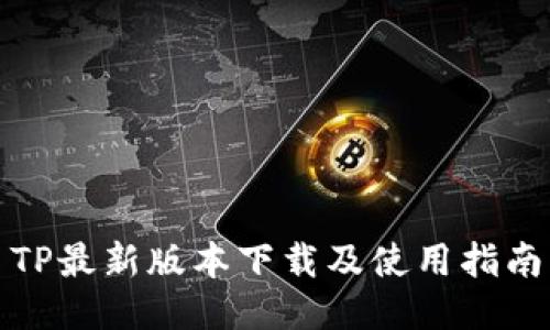 TP最新版本下载及使用指南