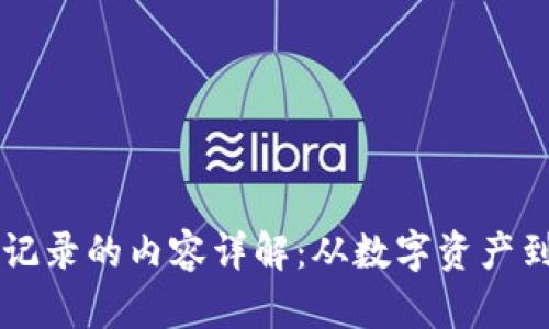 区块链中记录的内容详解:从数字资产到智能合约