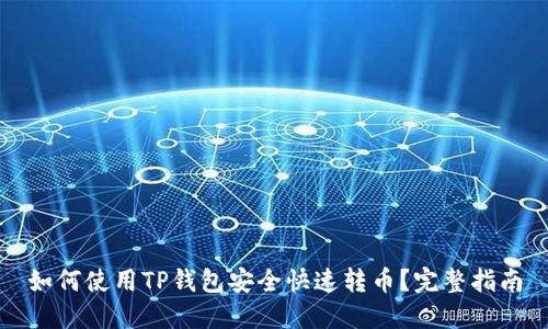 如何使用TP钱包安全快速转币?完整指南