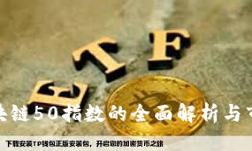 优质
深圳区块链50指数的全面解析与市场影响