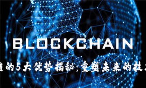 区块链的5大优势揭秘:重塑未来的技术革命