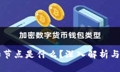 区块链加节点是什么?深入解析与应用前景