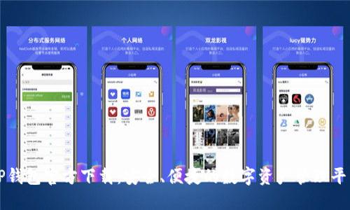TP钱包官方下载:安全、便捷的数字资产管理平台