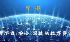 TP钱包官方下载：安全、便