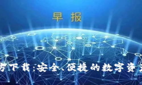 TP钱包官方下载:安全、便捷的数字资产管理平台