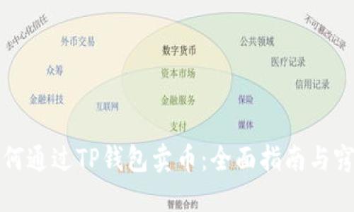 如何通过TP钱包卖币:全面指南与窍门