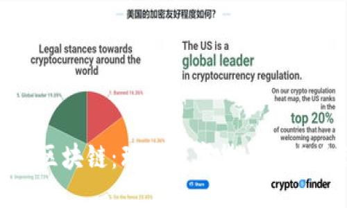 优质
虚拟资产与区块链:理解数字货币生态系统的基础