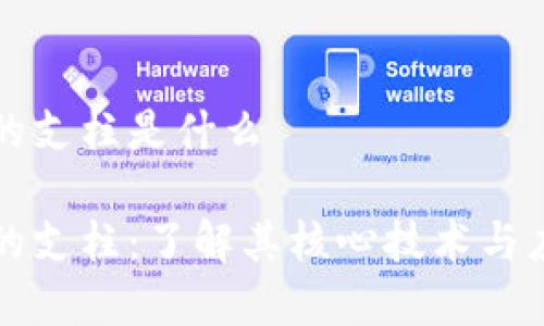区块链的支柱是什么
区块链的支柱:了解其核心技术与应用前景