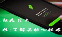 区块链的支柱是什么区块