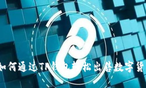 : 如何通过TP钱包轻松出售数字货币?