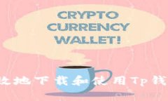  如何安全高效地下载和使