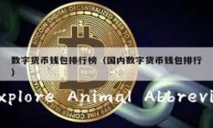 区块链动物英文简称详解