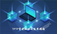 TPTP官方地址及使用指南