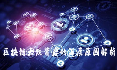 区块链大跌背后的深层原因解析