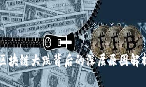 区块链大跌背后的深层原因解析