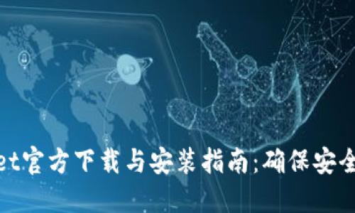 TPWallet官方下载与安装指南:确保安全与便捷