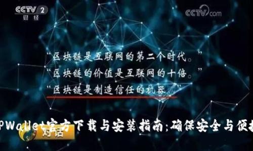 TPWallet官方下载与安装指南:确保安全与便捷