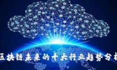 :区块链未来的十大行业趋