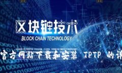 如何从官方网站下载和安