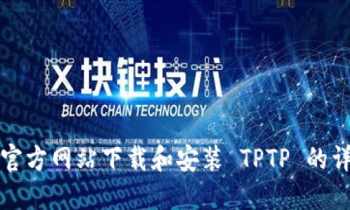 如何从官方网站下载和安装 TPTP 的详细指南