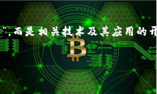 注意:您的问题“法国的区块链是什么牌子的”不太清晰,区块链技术本身并不涉及传统意义上的“品牌”,而是相关技术及其应用的开发。不过,我会根据您的主题,提供一个关于法国区块链产业的及其关键词,同时再延展几个相关问题。
法国区块链技术的崛起:主要应用与发展趋势