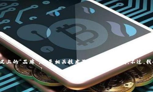 注意:您的问题“法国的区块链是什么牌子的”不太清晰,区块链技术本身并不涉及传统意义上的“品牌”,而是相关技术及其应用的开发。不过,我会根据您的主题,提供一个关于法国区块链产业的及其关键词,同时再延展几个相关问题。
法国区块链技术的崛起:主要应用与发展趋势