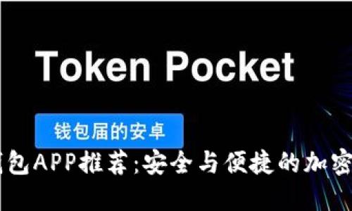 币圈TP十大钱包APP推荐:安全与便捷的加密货币管理工具