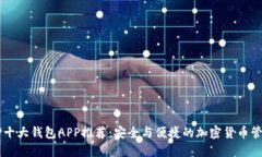 币圈TP十大钱包APP推荐：安