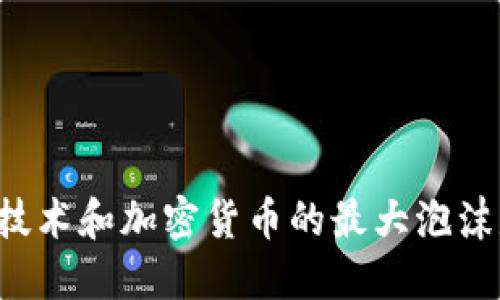 区块链技术和加密货币的最大泡沫是什么?
