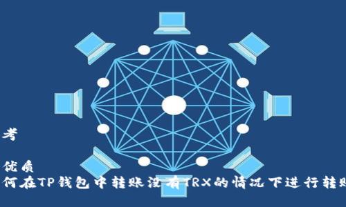 思考
的优质
如何在TP钱包中转账没有TRX的情况下进行转账?