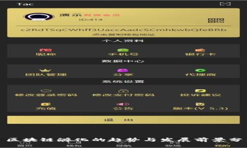 : 区块链孵化的趋势与发展前景分析