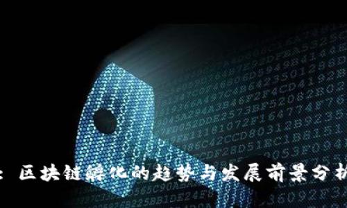 : 区块链孵化的趋势与发展前景分析
