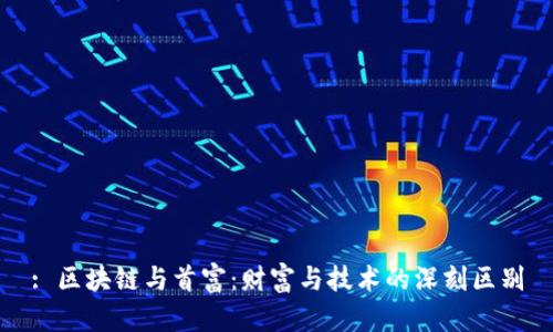 : 区块链与首富:财富与技术的深刻区别