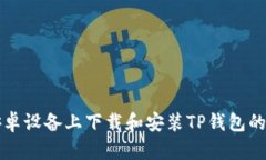 如何在安卓设备上下载和