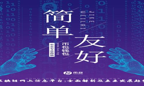 区块链网上信息平台:全面解析及未来发展趋势