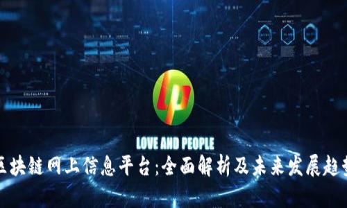 区块链网上信息平台:全面解析及未来发展趋势