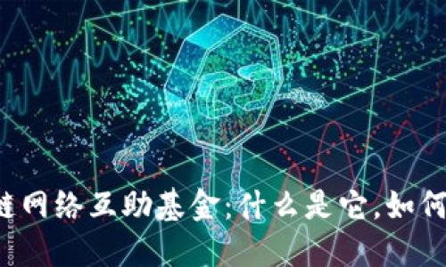 区块链网络互助基金:什么是它,如何运作?