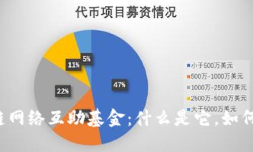 区块链网络互助基金:什么是它,如何运作?