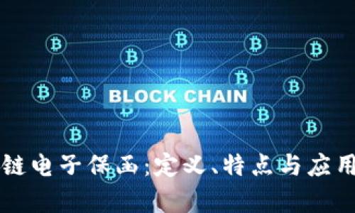 区块链电子保函:定义、特点与应用解析